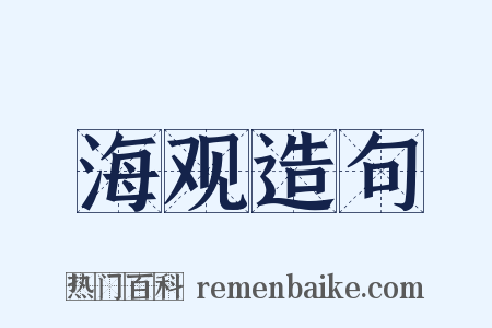 海观造句是什么意思的图片
